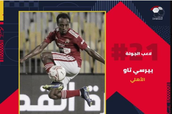 بيرسي تاو لاعب الجولة الـ21